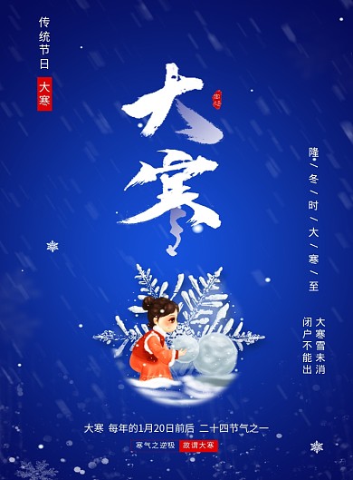 蓝色冬天大寒节气海报