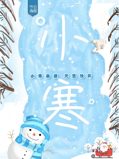 清新二十四节气之小寒节气配图海报