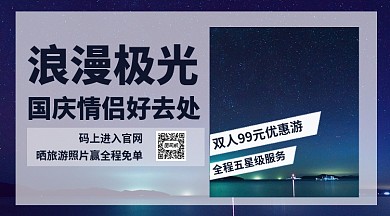 国庆浪漫极光之旅手机横版海报