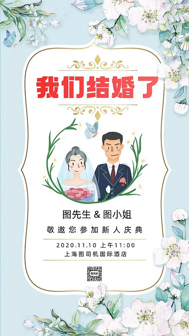 结婚邀请函小清新卡通手机海报