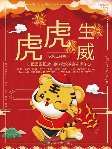 喜庆潮流新年红色虎虎生威春节宣传海报