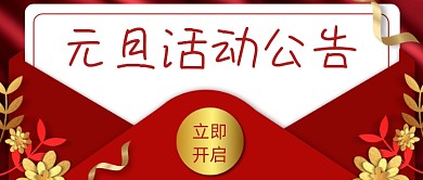 元旦活动公告红色大气公众号首图