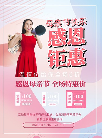 母亲节钜惠印刷海报