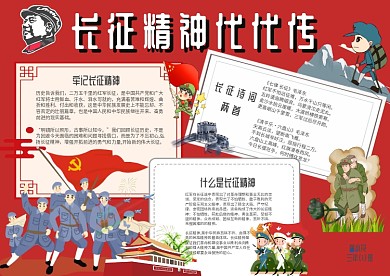 长征精神代代传手抄报模板长征精神小报