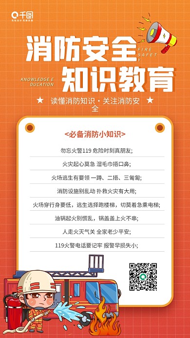 消防安全知识教育红色插画手机海报
