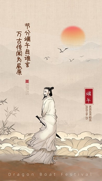 古风屈原端午节海报