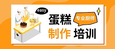 蛋糕制作培训公众号首图