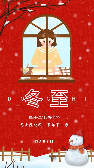 中国传统节气冬至宣传海报