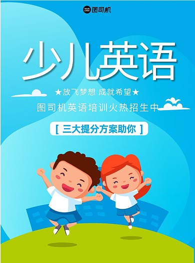 少儿英语蓝色宣传单