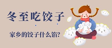 冬至吃饺子首图