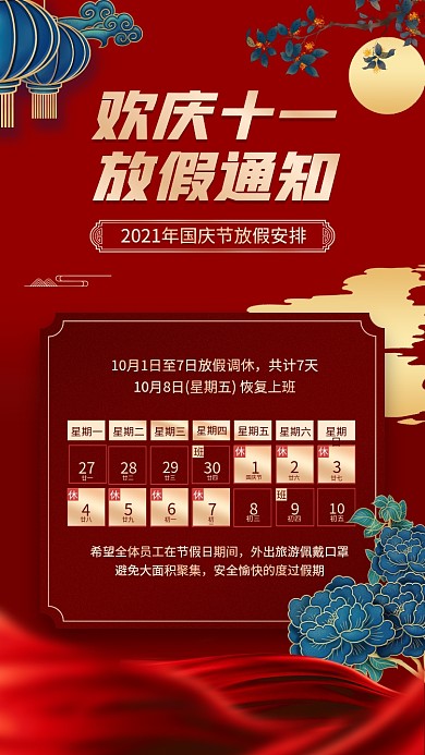 国庆十一黄金周放假通知红色喜庆古风手机海