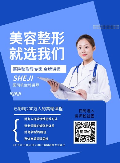 美容整形医疗演讲印刷海报