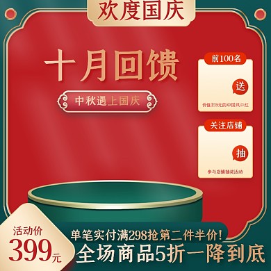 欢度国庆遇上中秋国潮复古国风感恩回馈主图