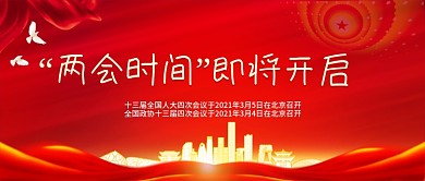 红色党建风两会时间即将开启公众号封面