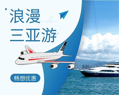 浪漫三亚游简约旅游出行小程序封面