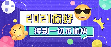 再见2020你好2021公众号首图