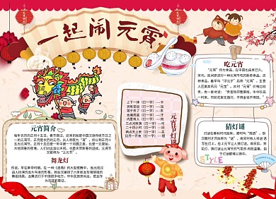 新年一起闹元宵小报