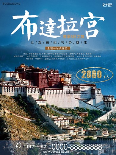 蓝色清新布达拉宫旅游海报
