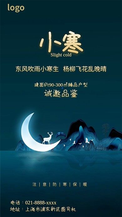 地产小寒节气海报
