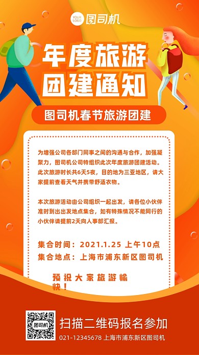 年度旅游公司团建通知手机海报