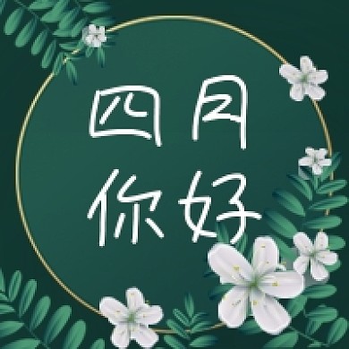 四月你好月签花朵梦幻公众号次图