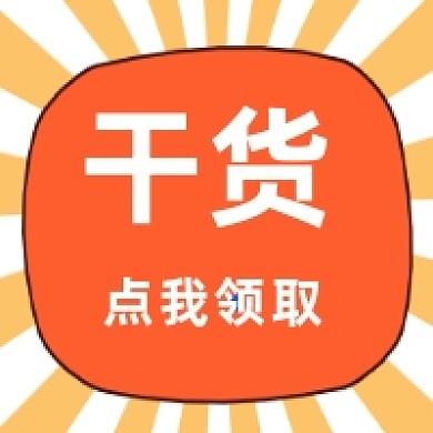 课程干货领取简约插画公众号次图