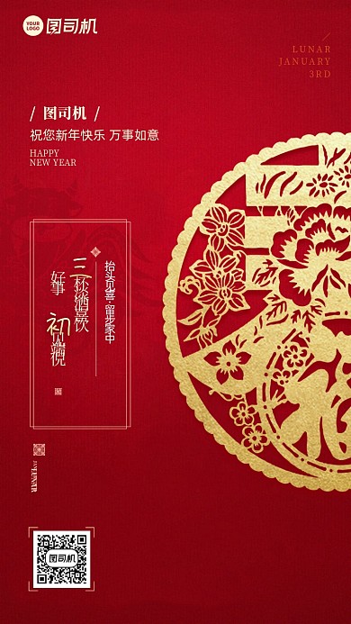 初三拜年红色创意春节习俗系列手机海报