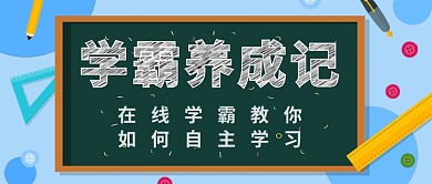 学霸养成记公众号首图