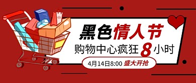 红色黑色情人节商场促销公众号首图