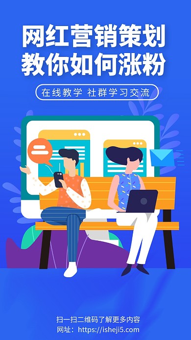 网红涨粉秘籍学习手机海报