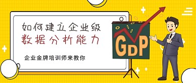 黄色卡通风企业数据分析培训公众号首图