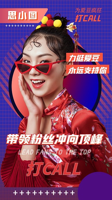 明星爱豆应援国潮风手机海报