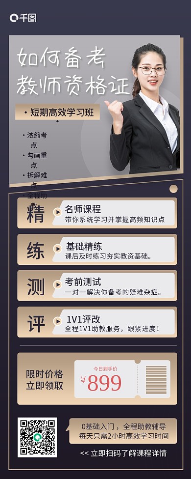 商务风教师资格证培训手机长图海报