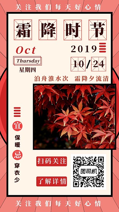 霜降时节手机海报