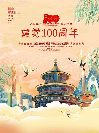 国潮风建党100周年党建海报