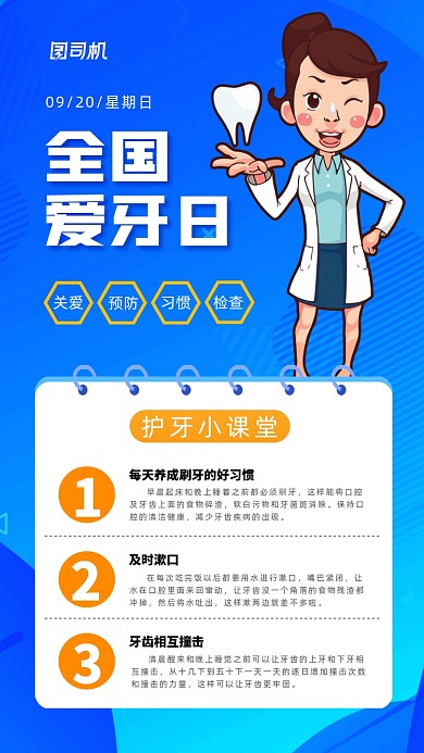 全国爱牙日宣传手机海报
