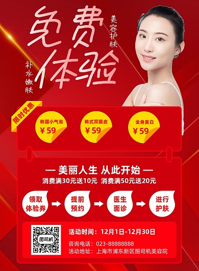 美容医院免费体验红色印刷海报