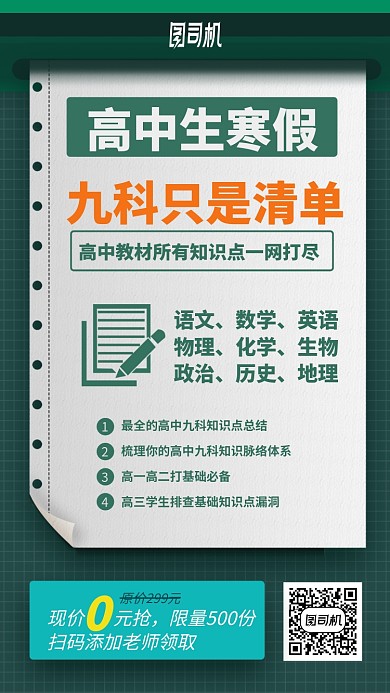 高中寒假培新数理化简约手机海报