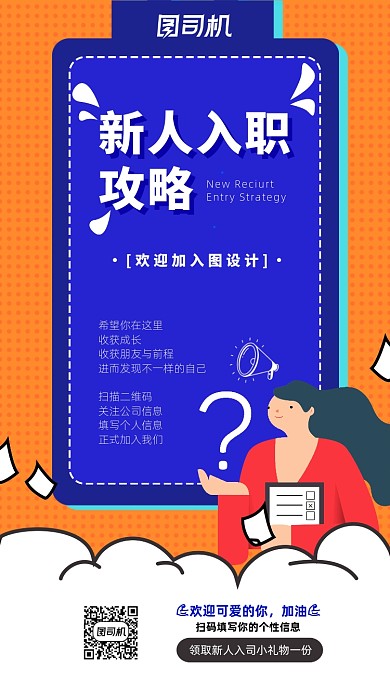 扁平化企业新人入职攻略手机海报