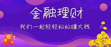 紫色手绘理财赚钱公众号首图