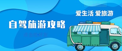 自驾旅游攻略手绘卡通公众号首图