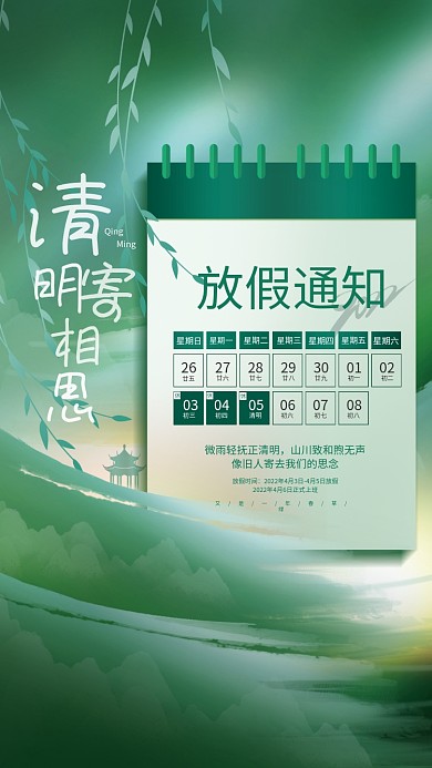 创意小清新清明节传统节日放假通知宣传海报