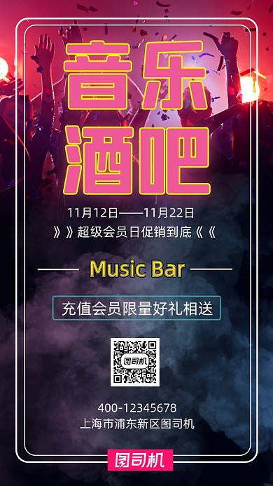 音乐酒吧促销活动会展手机海报