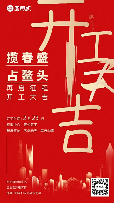 开工大吉红金房地产手机海报