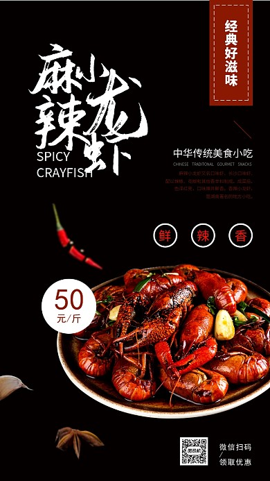 麻辣小龙虾促销海报