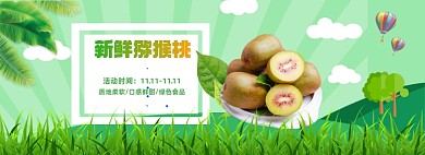 双十一水果促销猕猴桃电商全屏