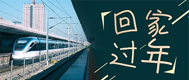 实景大气简约春运回家公众号首图