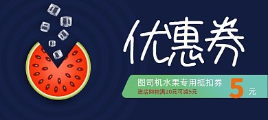 大气精美个性5元水果优惠券