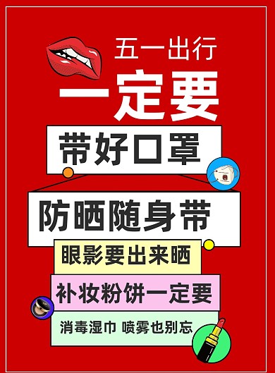 美妆红色大字报海报