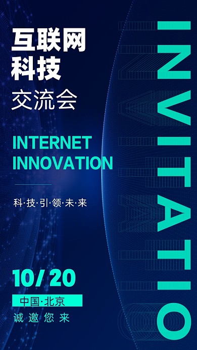蓝色科技互联网邀请函手机海报